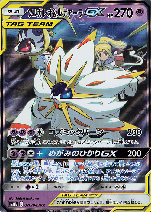 ポケモンカード【PSA10】ソルガレオ＆ルナアーラ GX RR