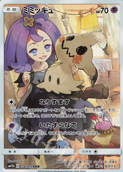 ミミッキュ CHR 058/049 | 販売 | ポケモンカードゲーム | カード 