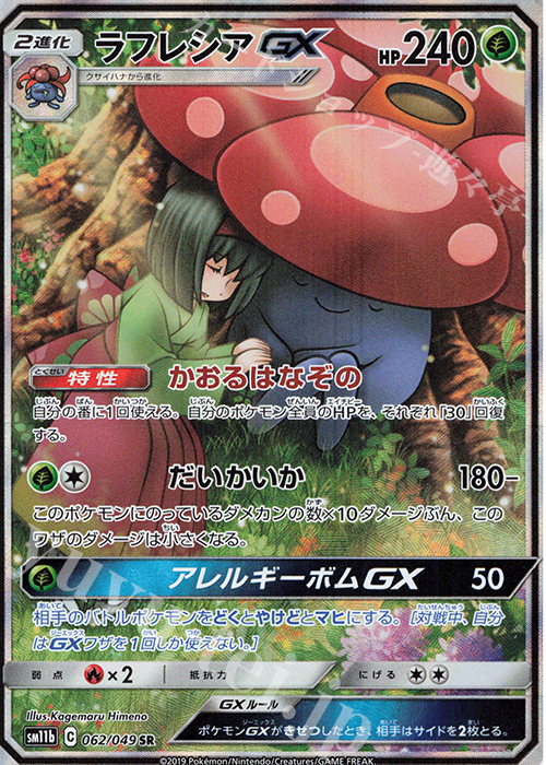 【特価品】ポケモンカード　ラフレシアGX SR