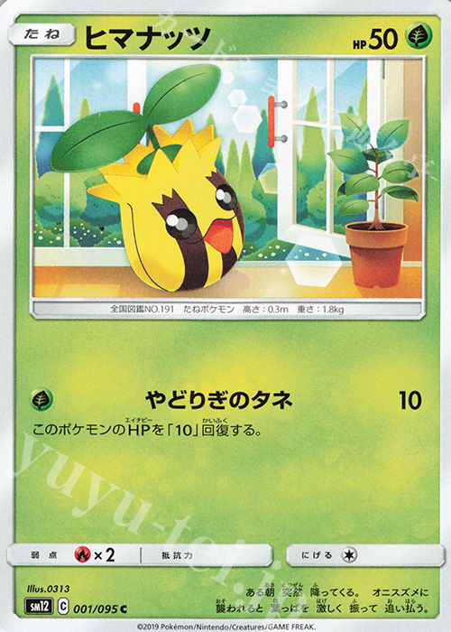 C ヒマナッツ | 販売 | [SM12] 拡張パック オルタージェネシス | ポケモンカードゲーム