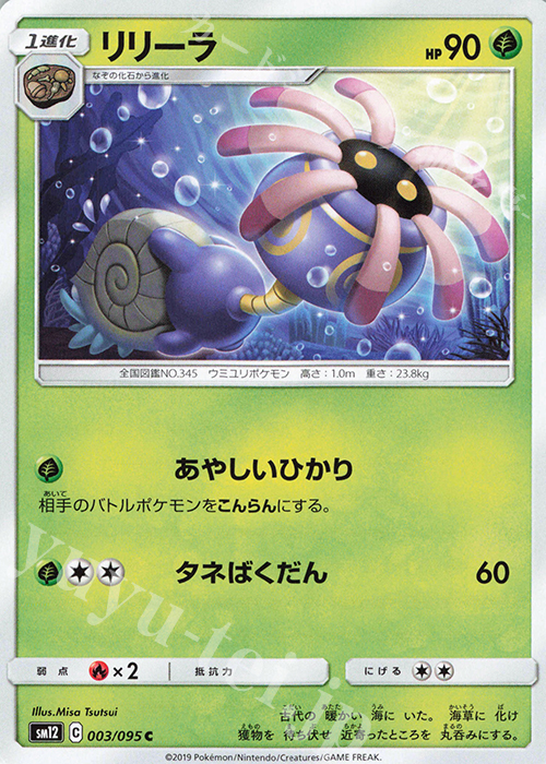 C リリーラ | 販売 | [SM12] 拡張パック オルタージェネシス | ポケモンカードゲーム