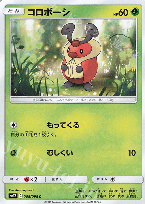 C コロボーシ | 販売 | [SM12] 拡張パック オルタージェネシス | ポケモンカードゲーム