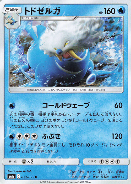 U トドゼルガ | 販売 | [SM12] 拡張パック オルタージェネシス | ポケモンカードゲーム