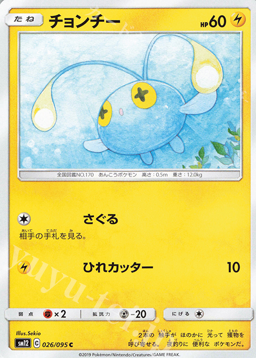 C チョンチー | 販売 | [SM12] 拡張パック オルタージェネシス | ポケモンカードゲーム