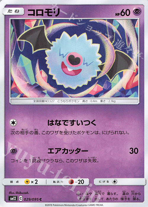 C コロモリ | 販売 | [SM12] 拡張パック オルタージェネシス | ポケモンカードゲーム