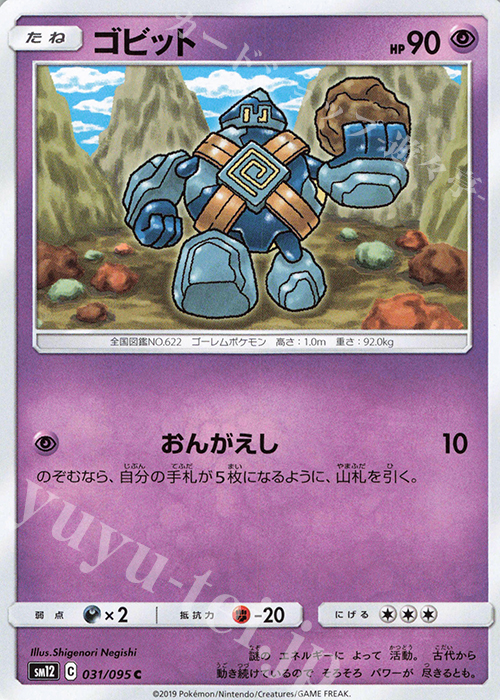 C ゴビット | 販売 | [SM12] 拡張パック オルタージェネシス | ポケモンカードゲーム
