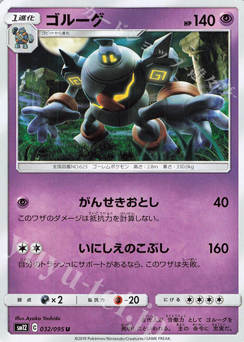 U ゴルーグ | 販売 | [SM12] 拡張パック オルタージェネシス | ポケモンカードゲーム