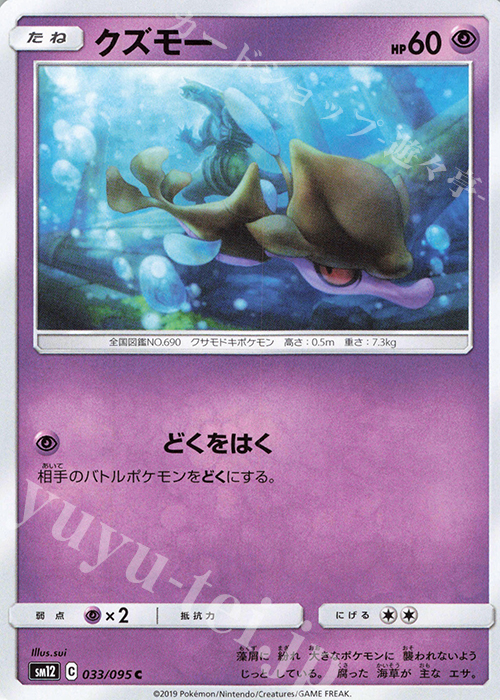 C クズモー | 販売 | [SM12] 拡張パック オルタージェネシス | ポケモンカードゲーム