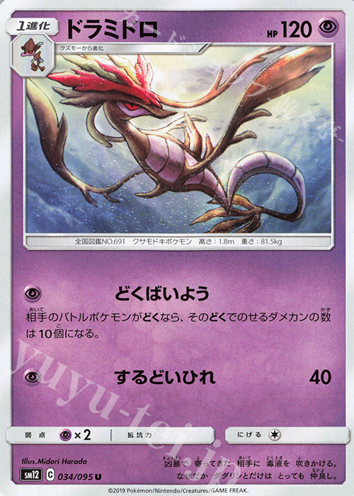 U ドラミドロ | 販売 | [SM12] 拡張パック オルタージェネシス | ポケモンカードゲーム