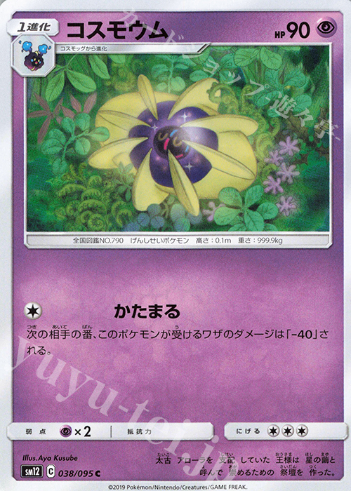 C コスモウム | 販売 | [SM12] 拡張パック オルタージェネシス | ポケモンカードゲーム