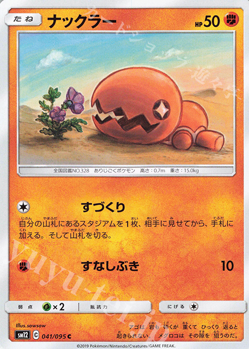 041 095 C ナックラー 販売 ポケモンカードゲーム カードショップ 遊々亭