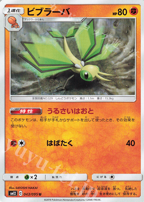 U ビブラーバ | 販売 | [SM12] 拡張パック オルタージェネシス | ポケモンカードゲーム