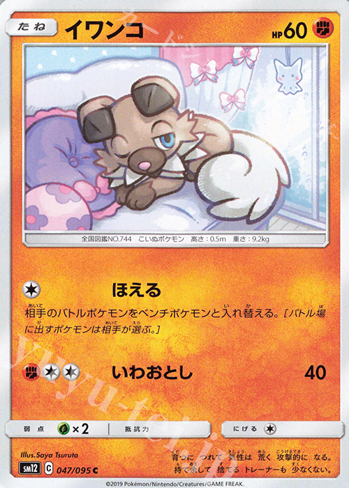 C イワンコ | 販売 | [SM12] 拡張パック オルタージェネシス | ポケモンカードゲーム