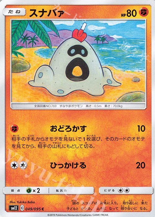C スナバァ | 販売 | [SM12] 拡張パック オルタージェネシス | ポケモンカードゲーム