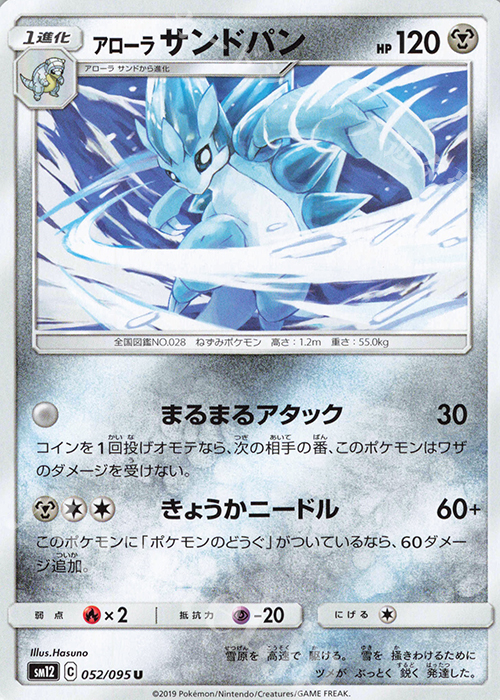 U アローラサンドパン | 販売 | [SM12] 拡張パック オルタージェネシス | ポケモンカードゲーム