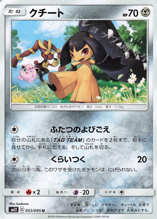 U クチート | 販売 | [SM12] 拡張パック オルタージェネシス | ポケモンカードゲーム