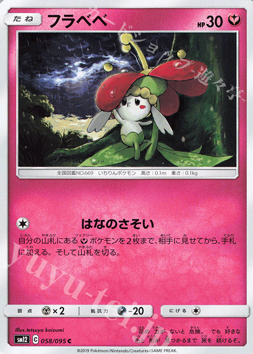 C フラベベ | 販売 | [SM12] 拡張パック オルタージェネシス | ポケモンカードゲーム