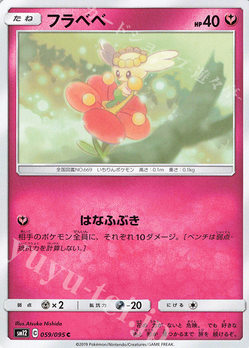 C フラベベ | 販売 | [SM12] 拡張パック オルタージェネシス | ポケモンカードゲーム