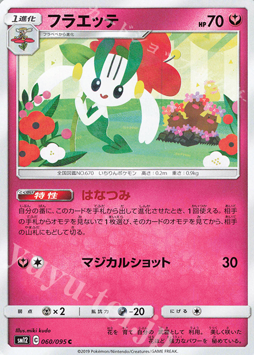 C フラエッテ | 販売 | [SM12] 拡張パック オルタージェネシス | ポケモンカードゲーム
