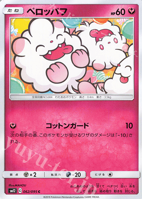 C ペッロッパフ | 販売 | [SM12] 拡張パック オルタージェネシス | ポケモンカードゲーム