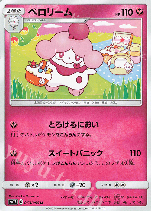 U ペロリーム | 販売 | [SM12] 拡張パック オルタージェネシス | ポケモンカードゲーム