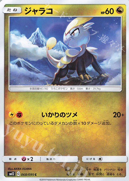 C ジャラコ | 販売 | [SM12] 拡張パック オルタージェネシス | ポケモンカードゲーム