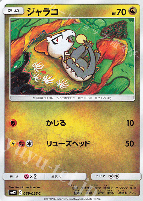 C ジャラコ | 販売 | [SM12] 拡張パック オルタージェネシス | ポケモンカードゲーム