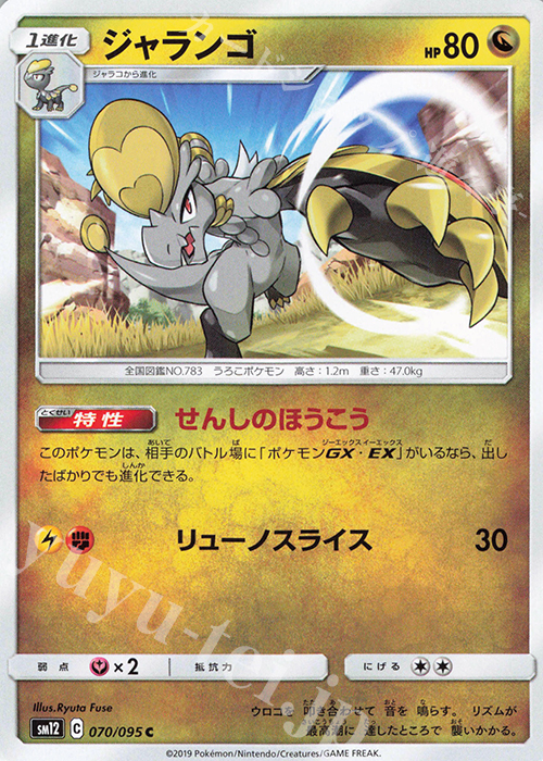 C ジャランゴ | 販売 | [SM12] 拡張パック オルタージェネシス | ポケモンカードゲーム