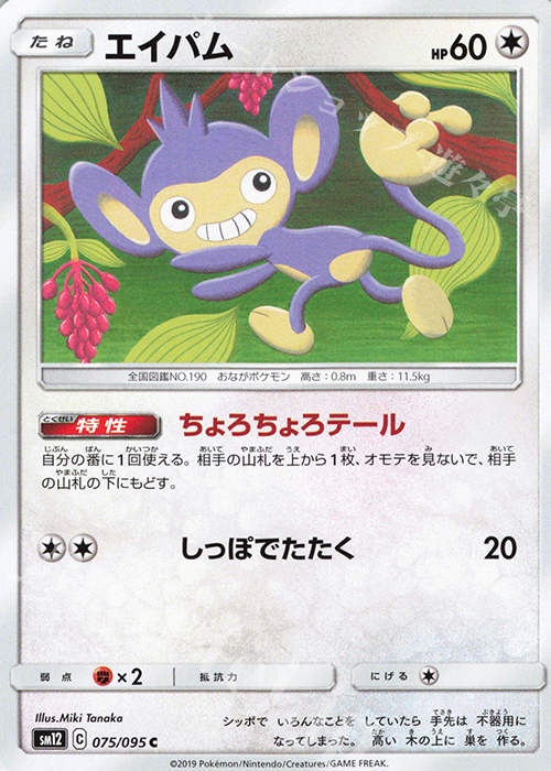 C エイパム | 販売 | [SM12] 拡張パック オルタージェネシス | ポケモンカードゲーム
