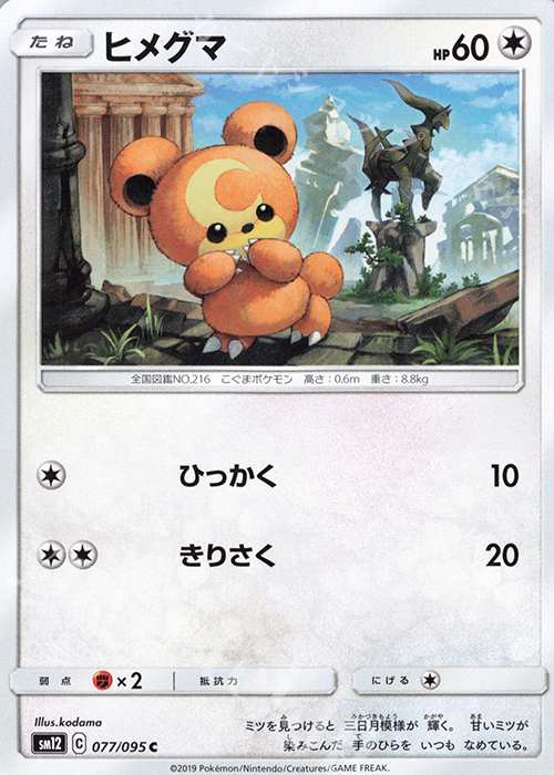 C ヒメグマ | 販売 | [SM12] 拡張パック オルタージェネシス | ポケモンカードゲーム