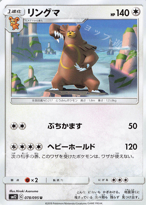 U リングマ | 販売 | [SM12] 拡張パック オルタージェネシス | ポケモンカードゲーム