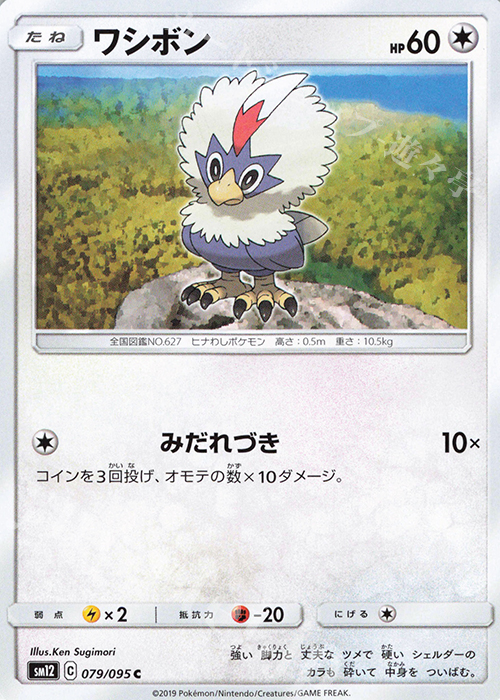 C ワシボン | 販売 | [SM12] 拡張パック オルタージェネシス | ポケモンカードゲーム