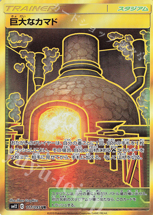UR 巨大なカマド | 販売 | [SM12] 拡張パック オルタージェネシス | ポケモンカードゲーム