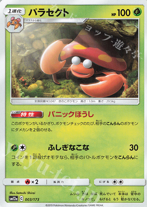 - パラセクト | 販売 | [SM12a] ハイクラスパック TAG TEAM GX タッグオールスターズ | ポケモンカードゲーム