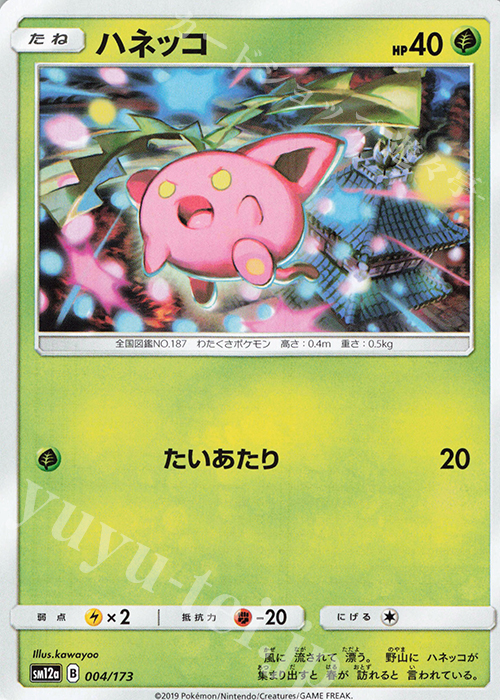 - ハネッコ | 販売 | [SM12a] ハイクラスパック TAG TEAM GX タッグオールスターズ | ポケモンカードゲーム