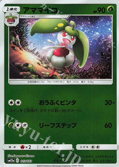 - アママイコ(キラ) | 販売 | [SM12a] ハイクラスパック TAG TEAM GX タッグオールスターズ | ポケモンカードゲーム