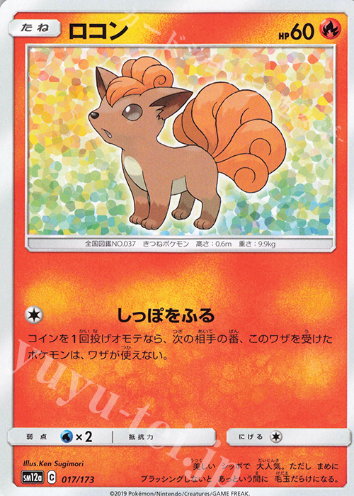 - ロコン | 販売 | [SM12a] ハイクラスパック TAG TEAM GX タッグオールスターズ | ポケモンカードゲーム