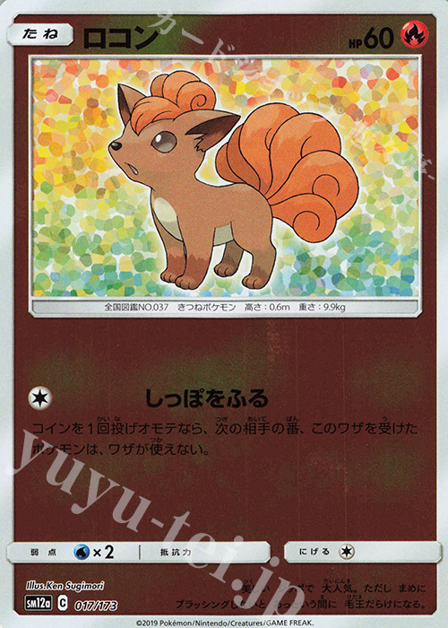 - ロコン(キラ) | 販売 | [SM12a] ハイクラスパック TAG TEAM GX タッグオールスターズ | ポケモンカードゲーム