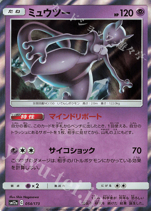 - ミュウツー(R仕様) | 販売 | [SM12a] ハイクラスパック TAG TEAM GX タッグオールスターズ | ポケモンカードゲーム