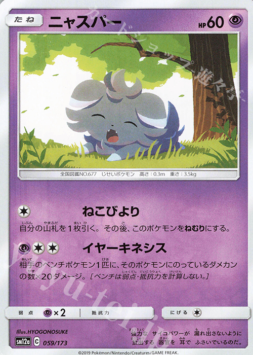 - ニャスパー | 販売 | [SM12a] ハイクラスパック TAG TEAM GX タッグオールスターズ | ポケモンカードゲーム