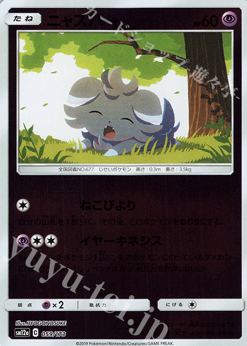 - ニャスパー(キラ) | 買取 | [SM12a] ハイクラスパック TAG TEAM GX タッグオールスターズ | ポケモンカードゲーム