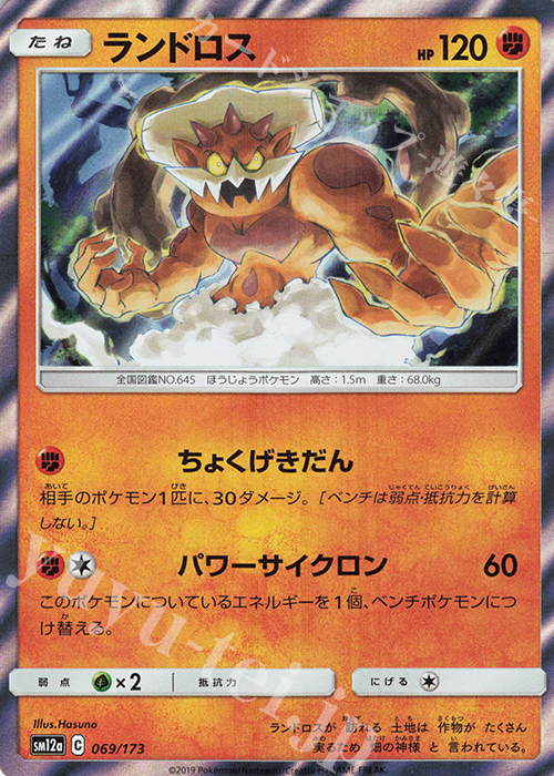 - ランドロス(R仕様) | 販売 | [SM12a] ハイクラスパック TAG TEAM GX タッグオールスターズ | ポケモンカードゲーム