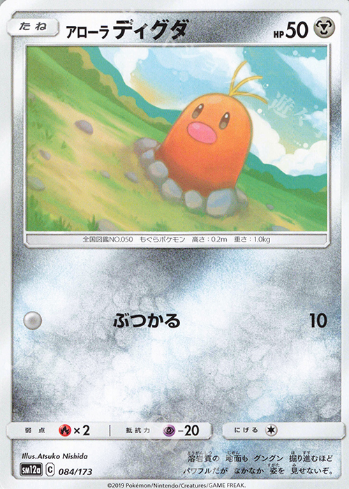 - アローラディグダ | 販売 | [SM12a] ハイクラスパック TAG TEAM GX タッグオールスターズ | ポケモンカードゲーム