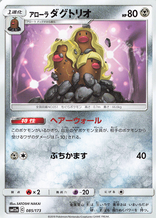 - アローラダグトリオ | 販売 | [SM12a] ハイクラスパック TAG TEAM GX タッグオールスターズ | ポケモンカードゲーム