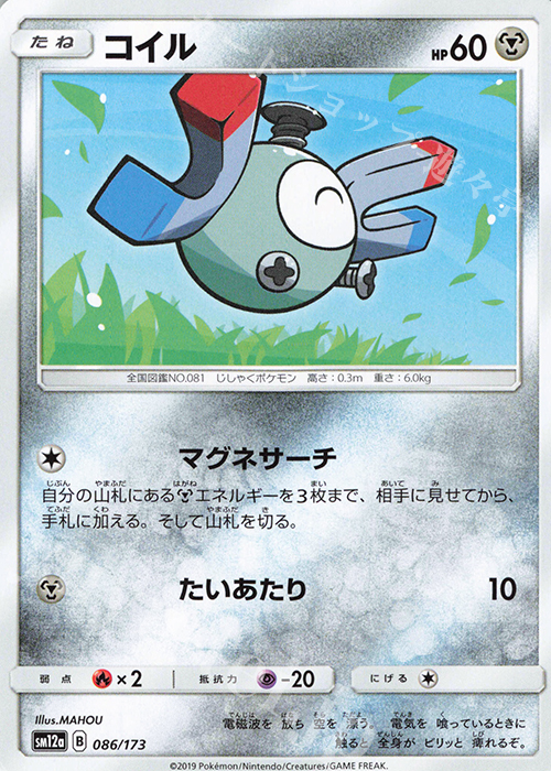 - コイル | 販売 | [SM12a] ハイクラスパック TAG TEAM GX タッグオールスターズ | ポケモンカードゲーム