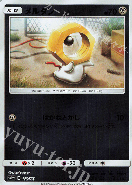 - メルタン(キラ) | 販売 | [SM12a] ハイクラスパック TAG TEAM GX タッグオールスターズ | ポケモンカードゲーム