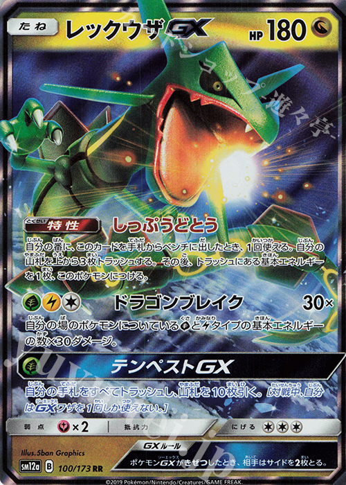 RR レックウザGX | 販売 | [SM12a] ハイクラスパック TAG TEAM GX タッグオールスターズ | ポケモンカードゲーム