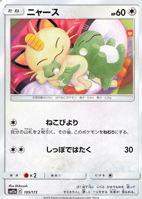 - ニャース | 販売 | [SM12a] ハイクラスパック TAG TEAM GX タッグオールスターズ | ポケモンカードゲーム