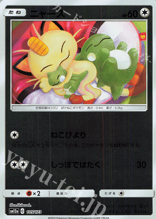 - ニャース(キラ) | 販売 | [SM12a] ハイクラスパック TAG TEAM GX タッグオールスターズ | ポケモンカードゲーム