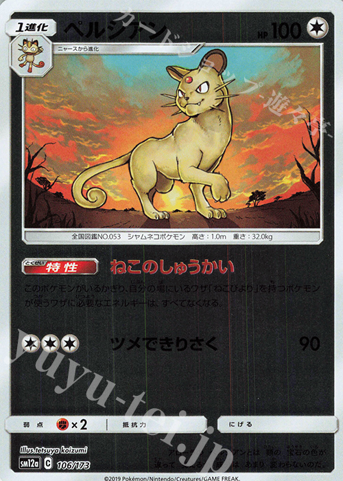 - ペルシアン(キラ) | 販売 | [SM12a] ハイクラスパック TAG TEAM GX タッグオールスターズ | ポケモンカードゲーム